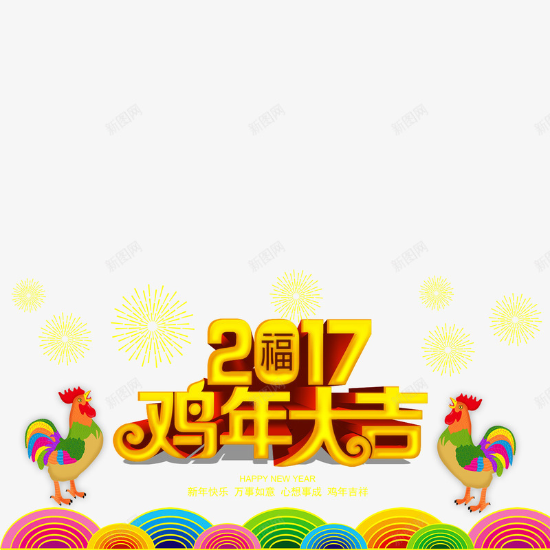 2017金鸡大吉png免抠素材_88icon https://88icon.com 2017金鸡大吉免扣图片 2017金鸡大吉免扣素材 2017金鸡大吉图片 2017金鸡大吉素材