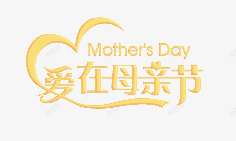 母亲节png免抠素材_88icon https://88icon.com MothersDay 伟大的母爱 心形 母情节素材 母爱 爱在母亲节艺术字素材