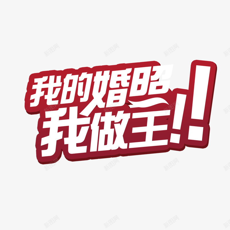 我的婚照我做主png免抠素材_88icon https://88icon.com 感叹号 红色 红色描边 艺术字