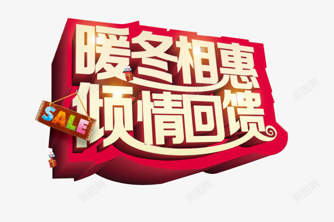 暖冬相惠倾情回馈png免抠素材_88icon https://88icon.com 倾情回馈 免费素材 广告素材 暖冬相惠 艺术字