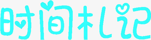 蓝色文字时光日记png免抠素材_88icon https://88icon.com 文字 日记 时光 蓝色