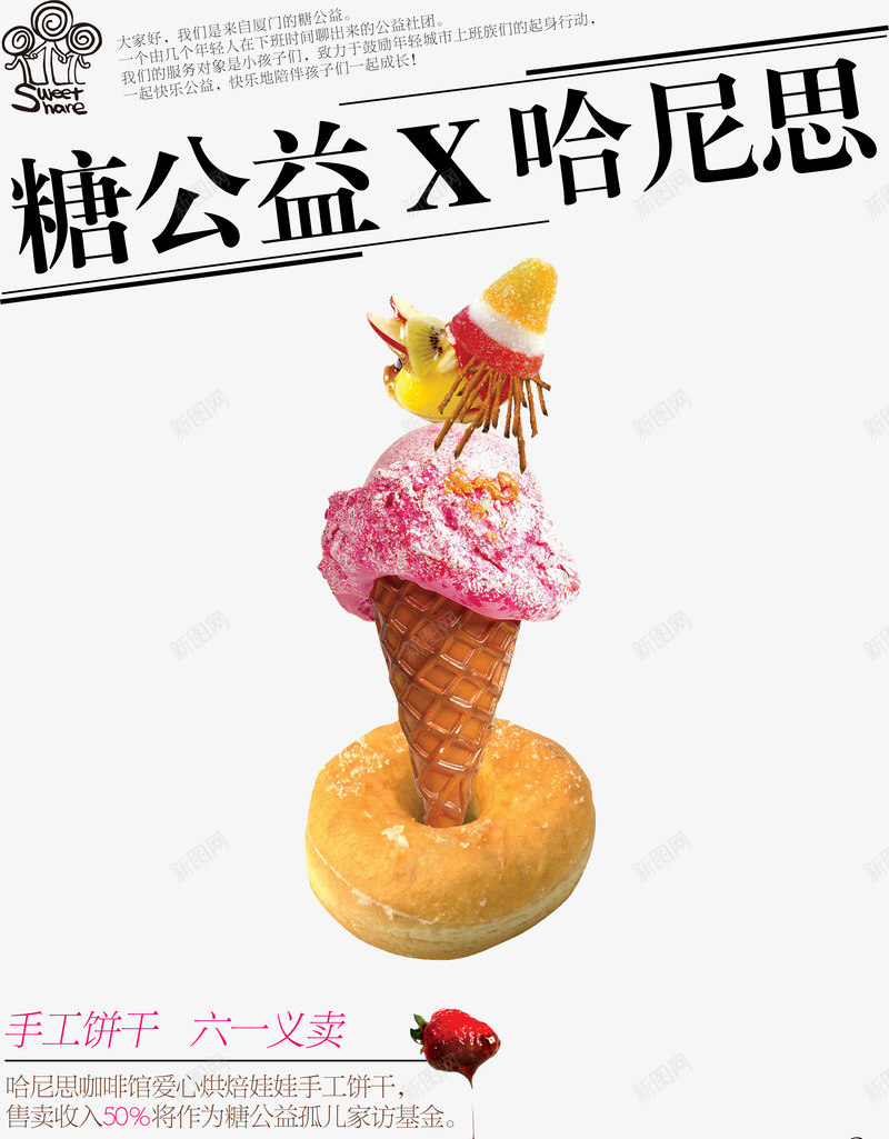 糖公益png免抠素材_88icon https://88icon.com 义卖活动 冰淇淋宣传海报 糖公益