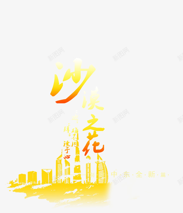 沙漠之花旅游景点黄色剪影psd免抠素材_88icon https://88icon.com 旅游 景点剪影 沙漠之花 艺术字 黄色