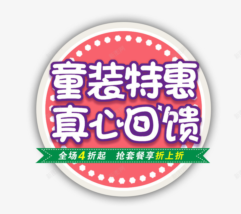 童装特惠真心回馈psd免抠素材_88icon https://88icon.com 促销 圆形 童装海报 童装特惠真心回馈 粉色圆盘