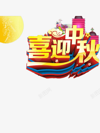 中秋节大促png免抠素材_88icon https://88icon.com 中秋节 传统佳节 喜迎中秋 月亮 花灯