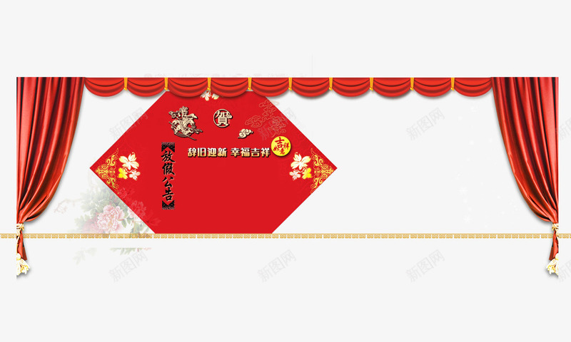 新年放假公告模板png免抠素材_88icon https://88icon.com 帷幕 放假公告 新年 新年公告栏 模板 通知