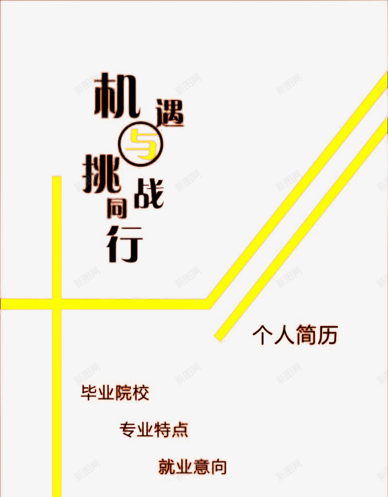 时尚简约线条个人简历png_88icon https://88icon.com 时尚 时尚线条 简历个人 简约线条 素材 装饰