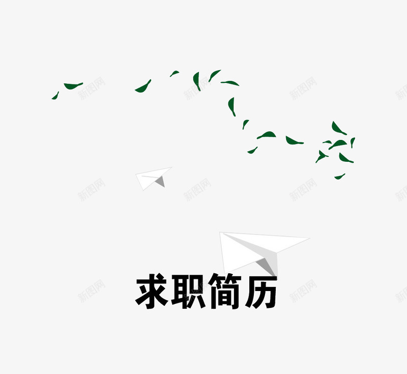 个人求职png免抠素材_88icon https://88icon.com 个人简历 叶子 求职 艺术字