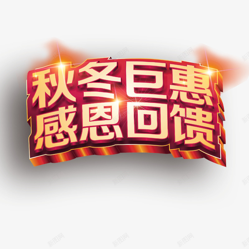 秋冬巨惠感恩回馈艺术字png免抠素材_88icon https://88icon.com 字体设计 感恩回馈 秋冬巨惠 立体字 艺术字