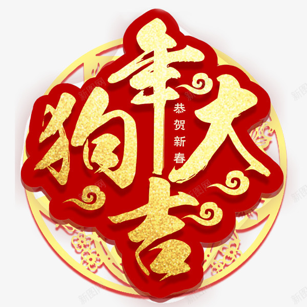 狗年大吉红色金色喜庆艺术字png免抠素材_88icon https://88icon.com 2018狗年 中国风 传统 喜庆 狗年大吉 矢量图案 艺术字