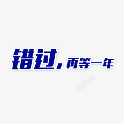 错过再等一年艺术字素材