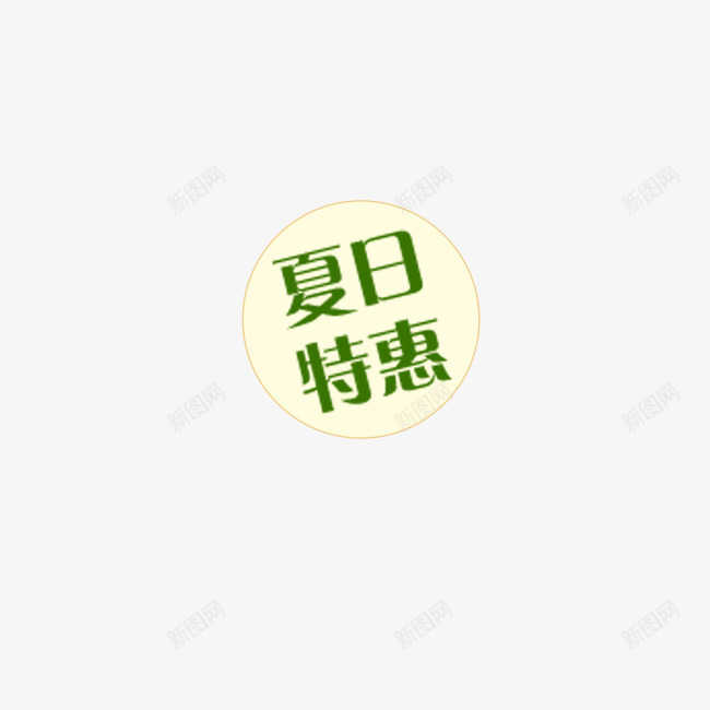 夏日特惠促销png免抠素材_88icon https://88icon.com 促销 原形 夏日特惠