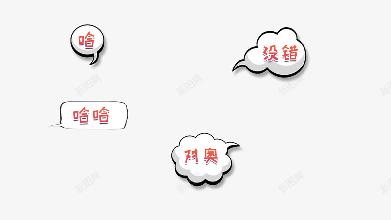 对话框文字哈没错对奥png免抠素材_88icon https://88icon.com 哈 对奥 对话框 文字 没错