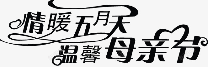 母亲节字体元素png免抠素材_88icon https://88icon.com 母亲节元素 母亲节字体 母亲节素材