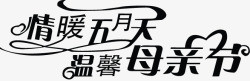 母亲节字体元素素材