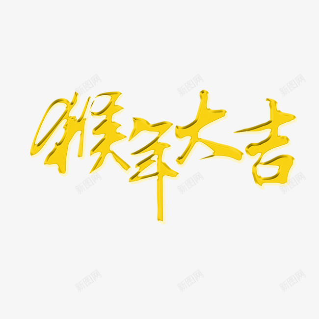 猴年大吉艺术字png免抠素材_88icon https://88icon.com 猴年大吉 素材 艺术字