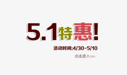 51特惠艺术字素材