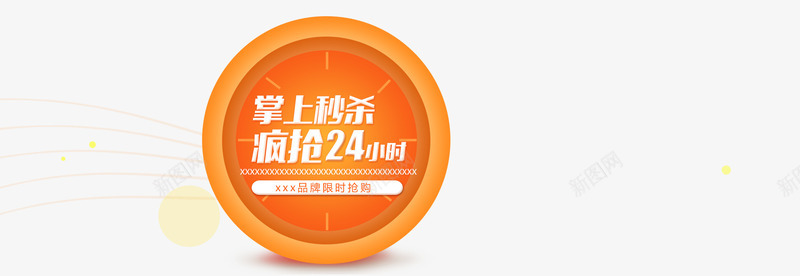 掌上秒杀疯抢24小时png免抠素材_88icon https://88icon.com 掌上秒杀疯抢24小时 时钟 橙色 淘宝促销