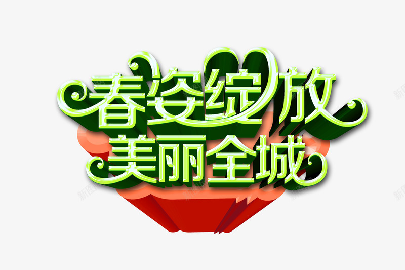 春天风格艺术字png免抠素材_88icon https://88icon.com 春姿绽放 立体字 美丽全城 艺术字