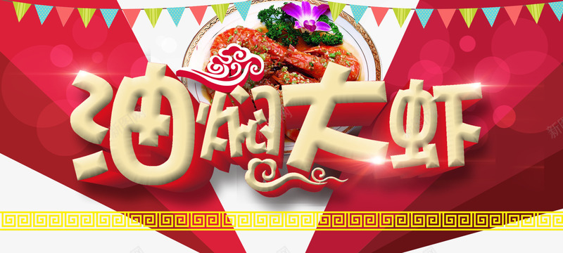 油闷大虾png免抠素材_88icon https://88icon.com 油闷大虾 艺术字 销售 饭店