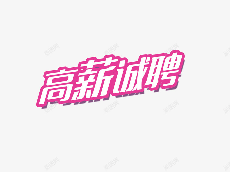 高薪诚聘艺术字png免抠素材_88icon https://88icon.com 描边 艺术字 高薪诚聘