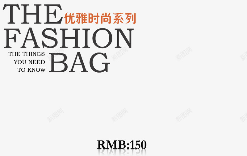 优雅时尚系列png免抠素材_88icon https://88icon.com bag fashion 优雅 时尚