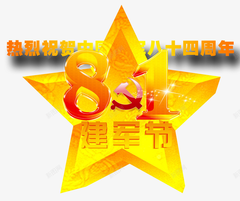 金黄色五角星建军节png免抠素材_88icon https://88icon.com 五角星 建军节 节日元素 金黄色