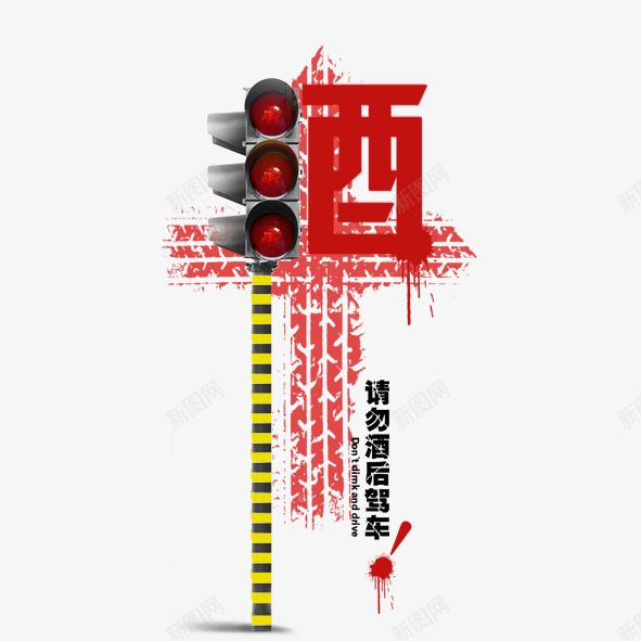 酒后驾车psd免抠素材_88icon https://88icon.com 公益 喝酒 禁止 红灯 警示 酒后驾车 酒驾