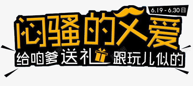 闷骚的父爱png免抠素材_88icon https://88icon.com 创意 父亲 父亲节 父爱 设计 闷骚