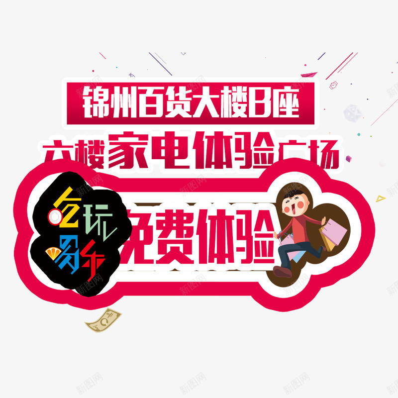 免费体验png免抠素材_88icon https://88icon.com 促销 促销素材 商场促销海报 百货促销海报