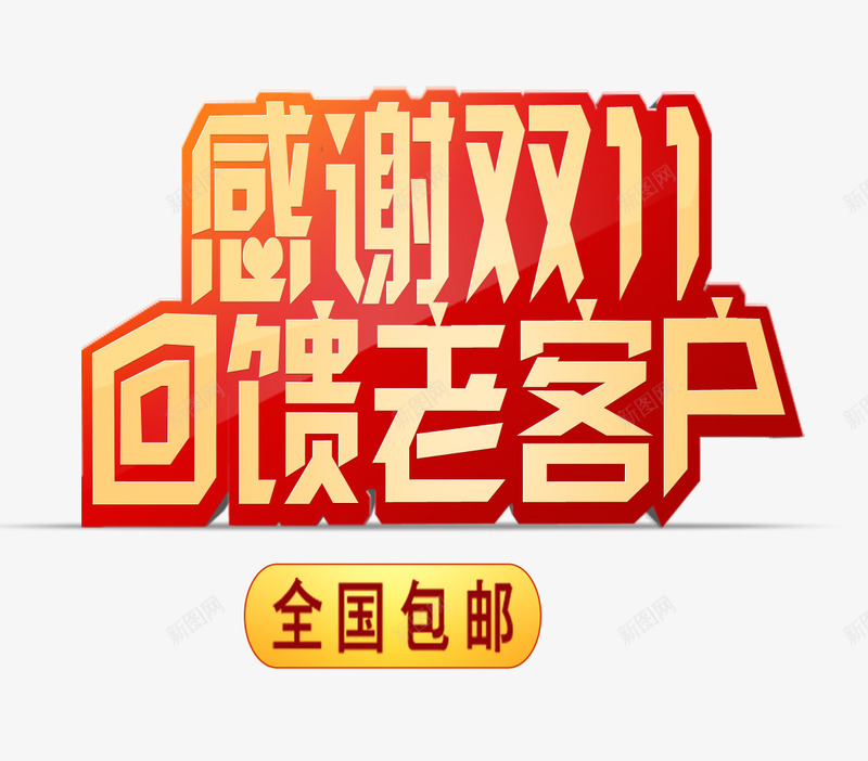 双十一回馈png免抠素材_88icon https://88icon.com 全国包邮 回馈老客户 字体