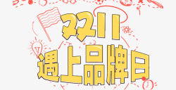 双11遇上品牌日素材