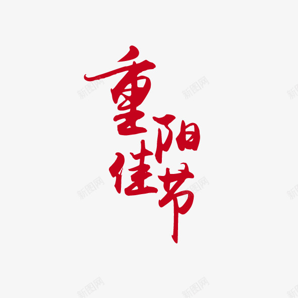 艺术字体重阳佳节png免抠素材_88icon https://88icon.com 九月九 艺术体 艺术字 节日 重阳