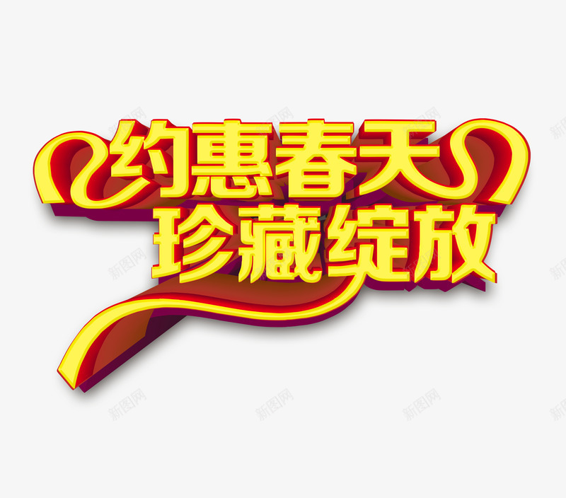 约惠春天珍藏绽放png免抠素材_88icon https://88icon.com 珍藏绽放 约惠春天 艺术字