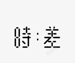 时差艺术中文字时差高清图片