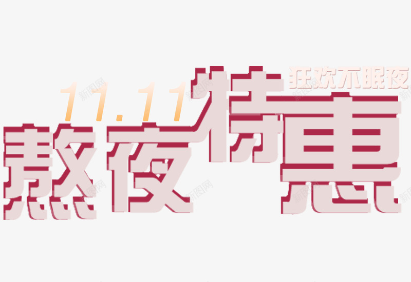 双十一立体字png免抠素材_88icon https://88icon.com 双十一banner 双十一主视觉 双十一特惠
