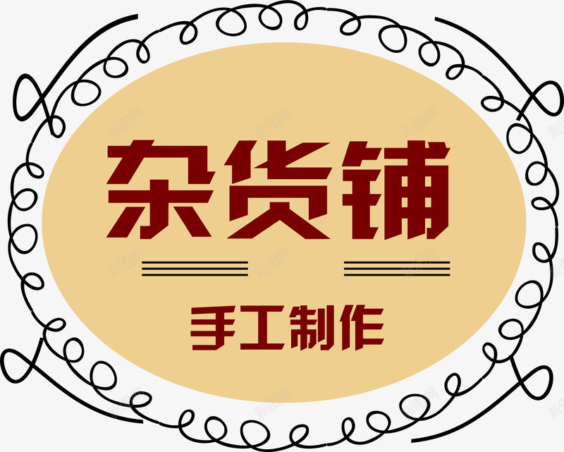 杂货铺标签png免抠素材_88icon https://88icon.com SHOP 促销标签 商铺 手工制作 杂货铺 线圈