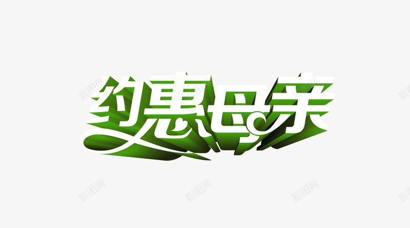 约惠母亲立体字png免抠素材_88icon https://88icon.com 母亲 立体 设计