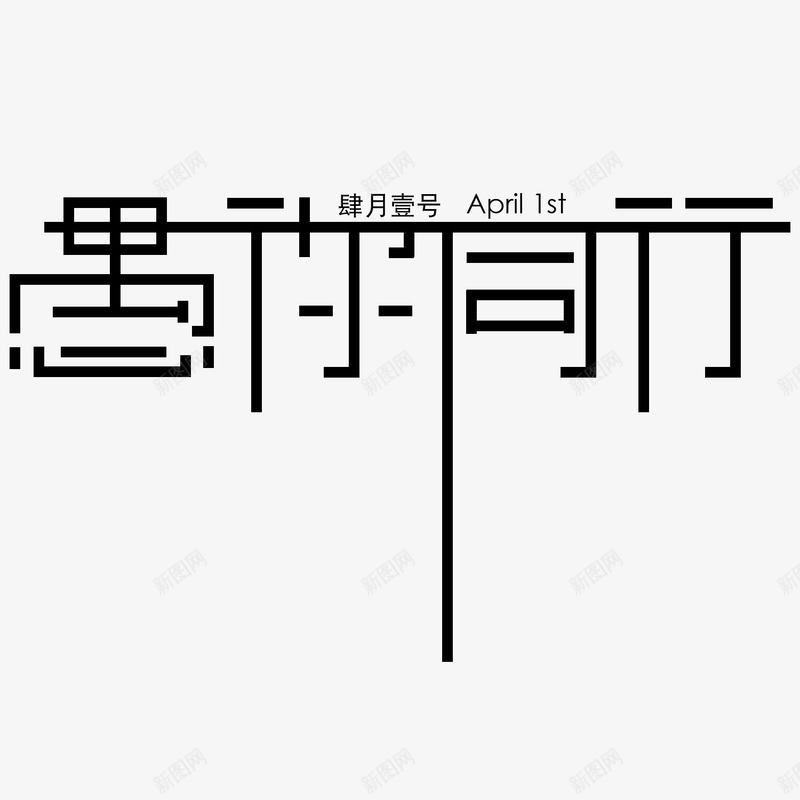 卡通创意中文字体装饰png免抠素材_88icon https://88icon.com PPT制作设计 中文字体设计 创意艺术字 卡通简约艺术字字体 字体设计 海报设计