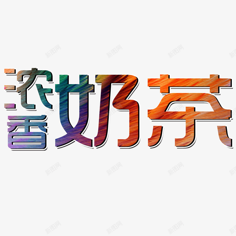 浓香奶茶艺术字体png免抠素材_88icon https://88icon.com 奶茶 浓情 艺术字 餐饮