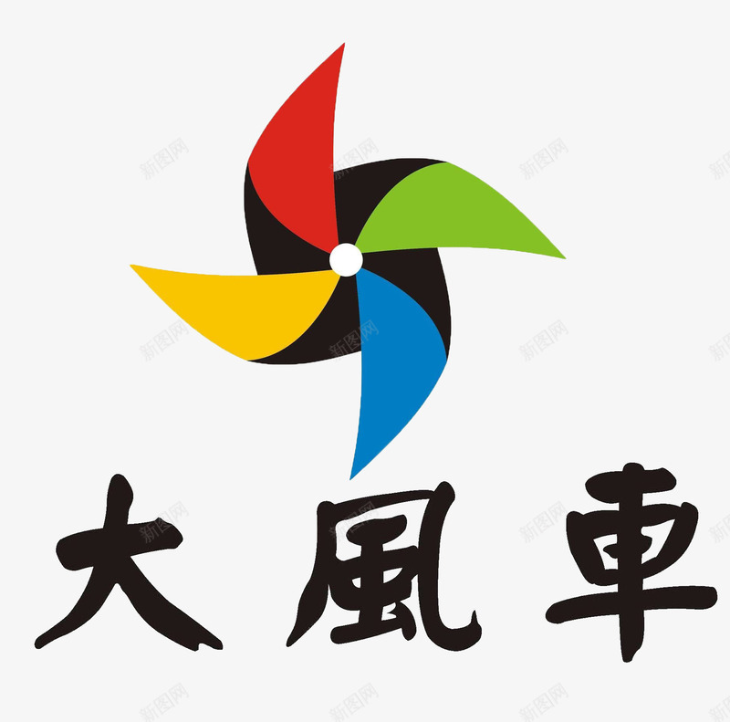 大风车png免抠素材_88icon https://88icon.com 小孩 彩色 手绘 风车