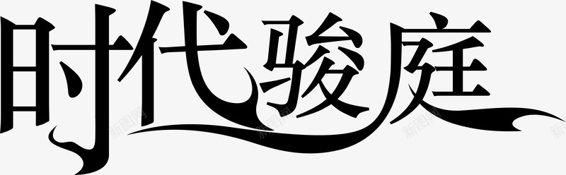 时代骏庭logo矢量图图标图标