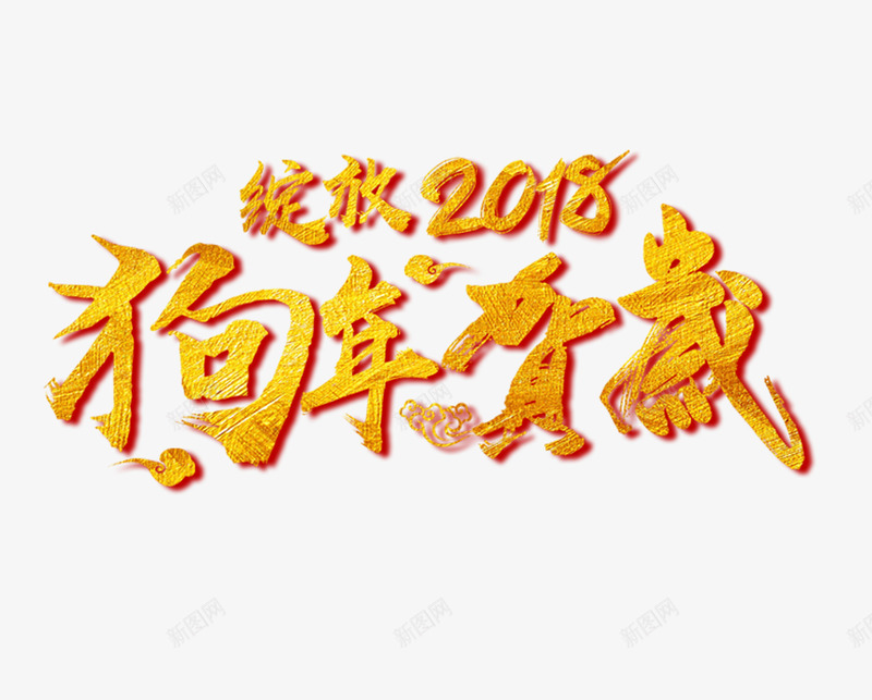 狗年贺岁绽放新年png免抠素材_88icon https://88icon.com 新年 正楷字 正楷字体 汉字 狗年贺岁 绽放新年 艺术字