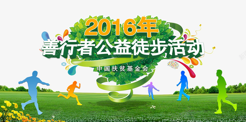 2016年公益徒步活动png免抠素材_88icon https://88icon.com 健康 公益 创意 徒步活动 绿色