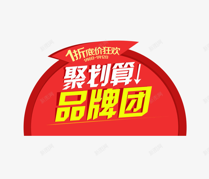 聚划算品牌团png免抠素材_88icon https://88icon.com 促销字体 字体设计 文字排版 活动字体 聚划算字体 艺术字