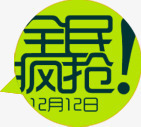 双十二全民疯抢png免抠素材_88icon https://88icon.com 促销标签 圆形 对话 气泡 绿色