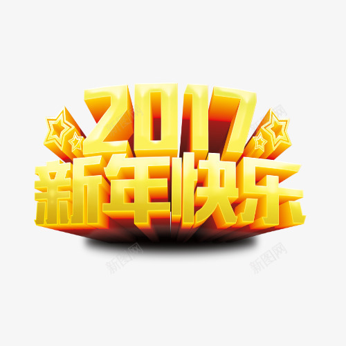 2017新年快乐艺术字png免抠素材_88icon https://88icon.com 2017 新年 新年快乐 艺术字 金黄色