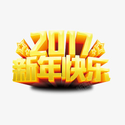 2017新年快乐艺术字素材