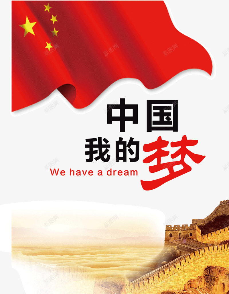 中国我的梦公益海报png_88icon https://88icon.com 中国我的梦 五星红旗 公益宣传 公益海报 长城