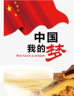 中国我的梦公益海报海报